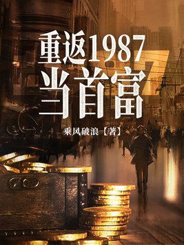 重返1987当首富