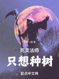 死灵法师只想种树