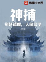 神捕：拘妖镇魔，人间武圣